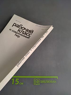 Рабочий класс и современный мир