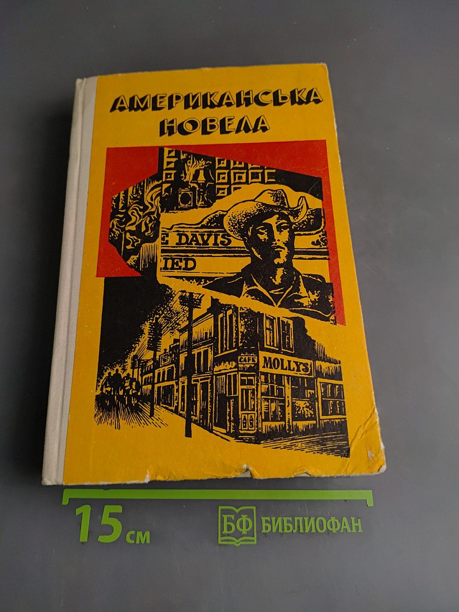 Американська новела