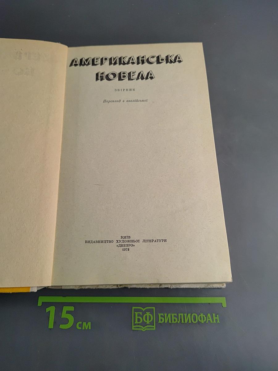 Американська новела