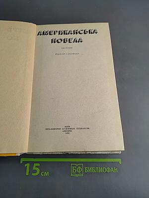 Американська новела