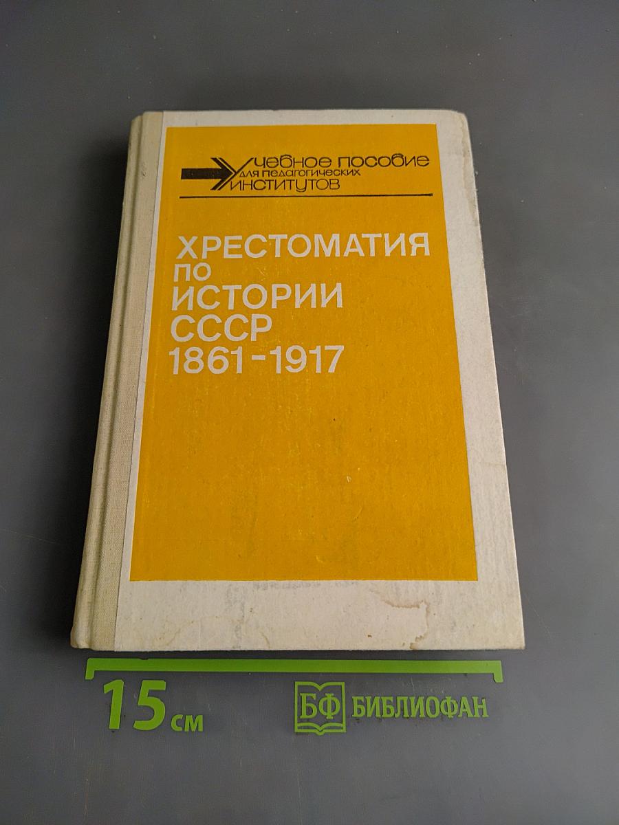 Хрестоматия по истории СССР 1861-1917