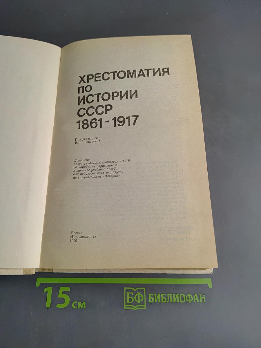 Хрестоматия по истории СССР 1861-1917