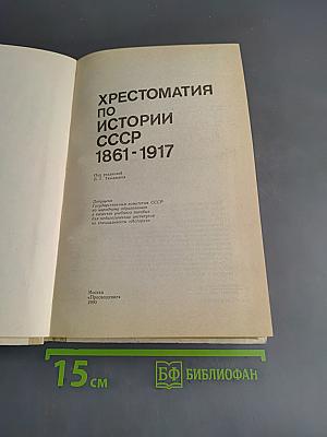Хрестоматия по истории СССР 1861-1917