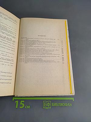 Хрестоматия по истории СССР 1861-1917