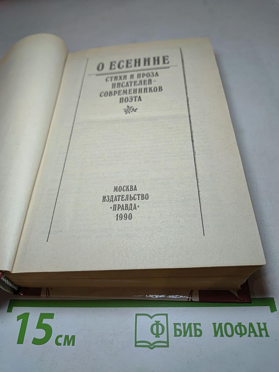 О Есенине