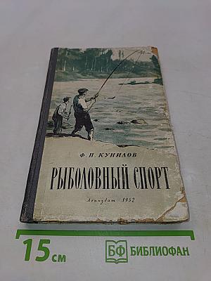 Рыболовный спорт