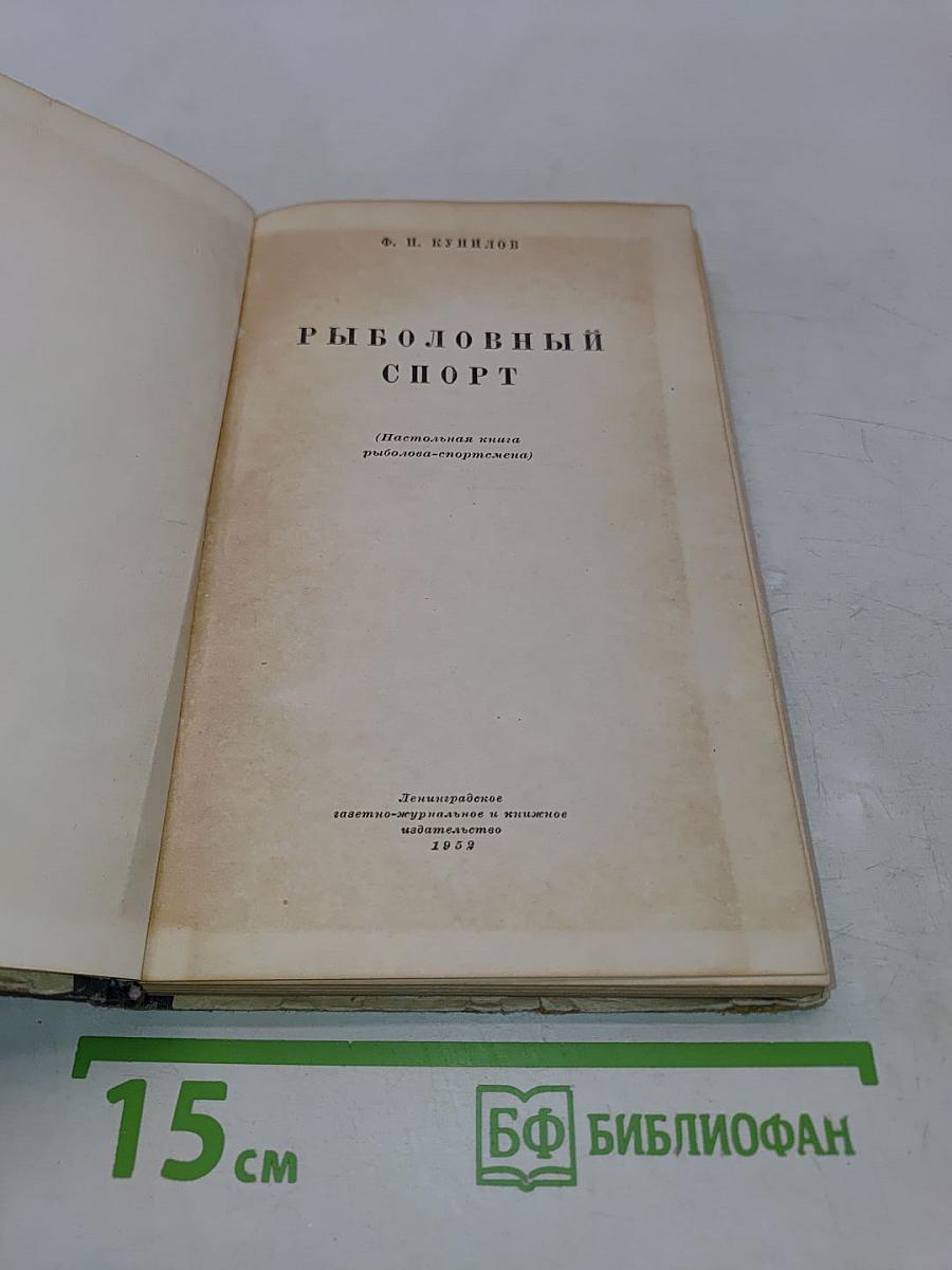 Рыболовный спорт