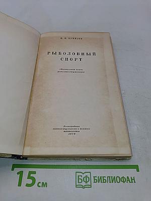 Рыболовный спорт
