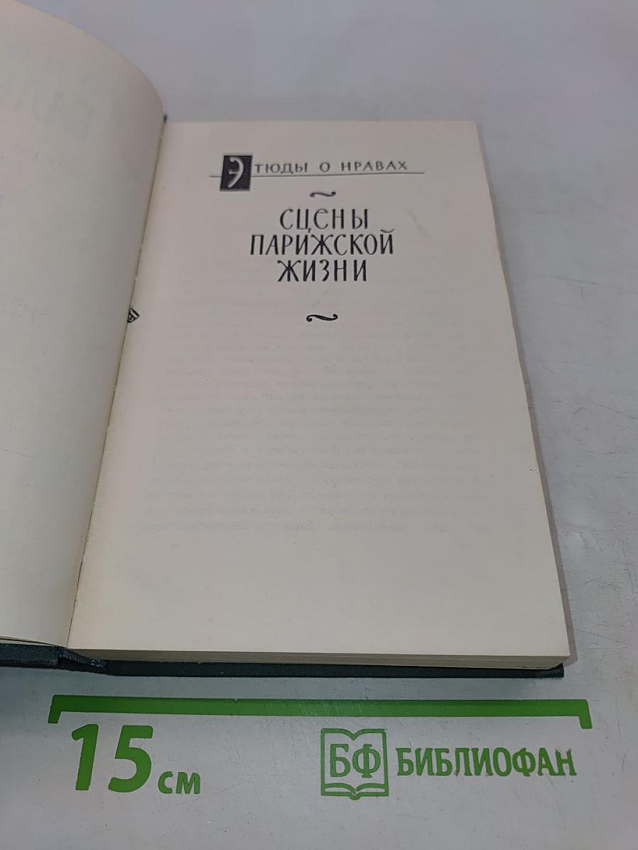 Человеческая комедия. Сцены парижской жизни. Том 11