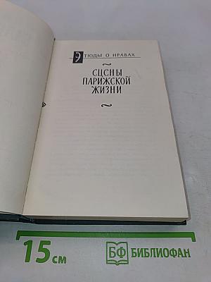 Человеческая комедия. Сцены парижской жизни. Том 11