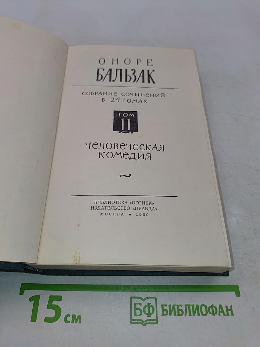 Человеческая комедия. Сцены парижской жизни. Том 11