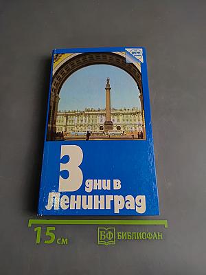3 дня в Ленинграде