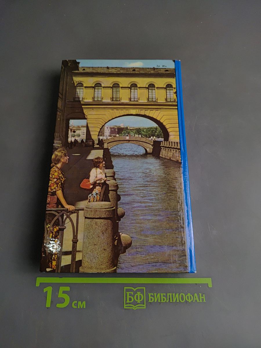 3 дня в Ленинграде