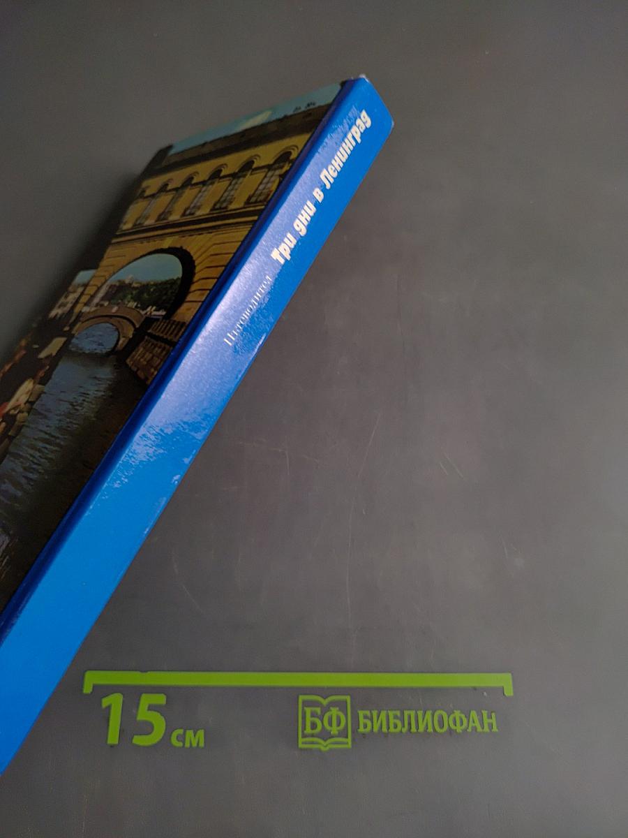 3 дня в Ленинграде