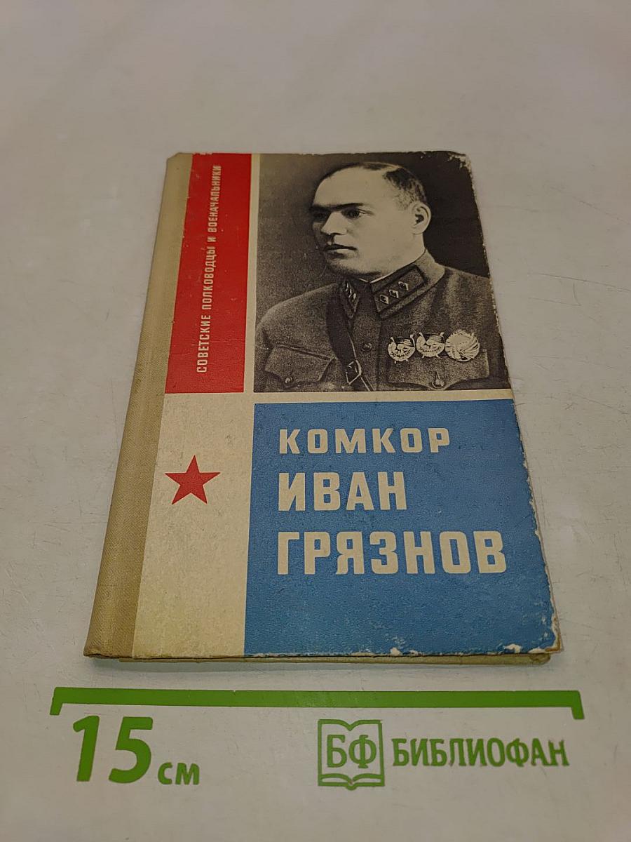 Комкор Иван Грязнов