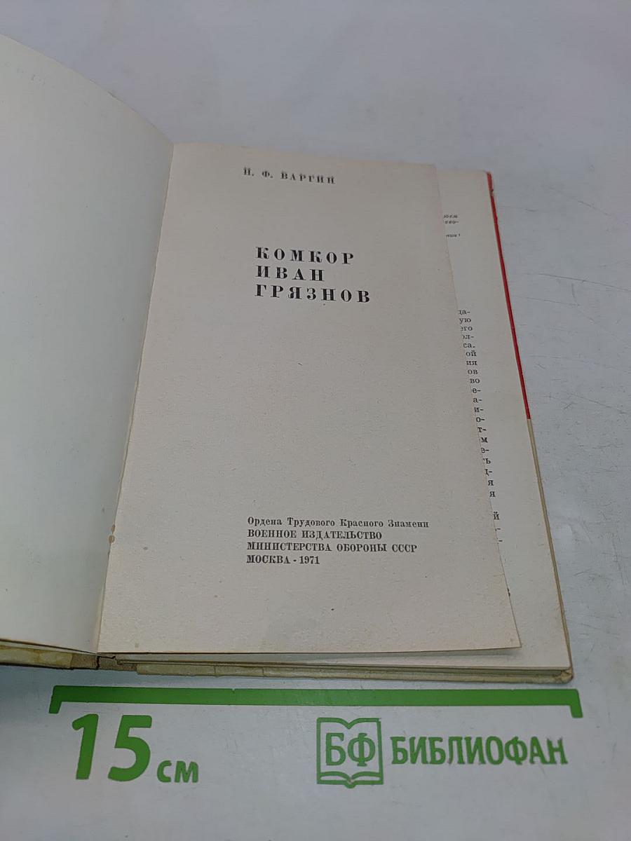 Комкор Иван Грязнов