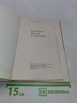 Комкор Иван Грязнов
