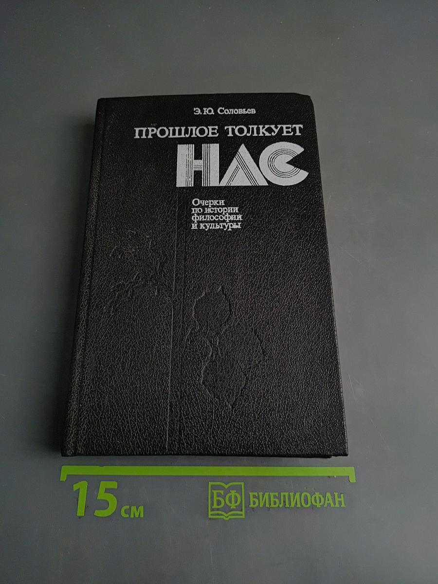 Прошлое толкует нас