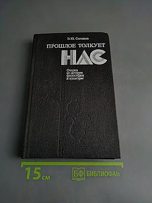 Прошлое толкует нас