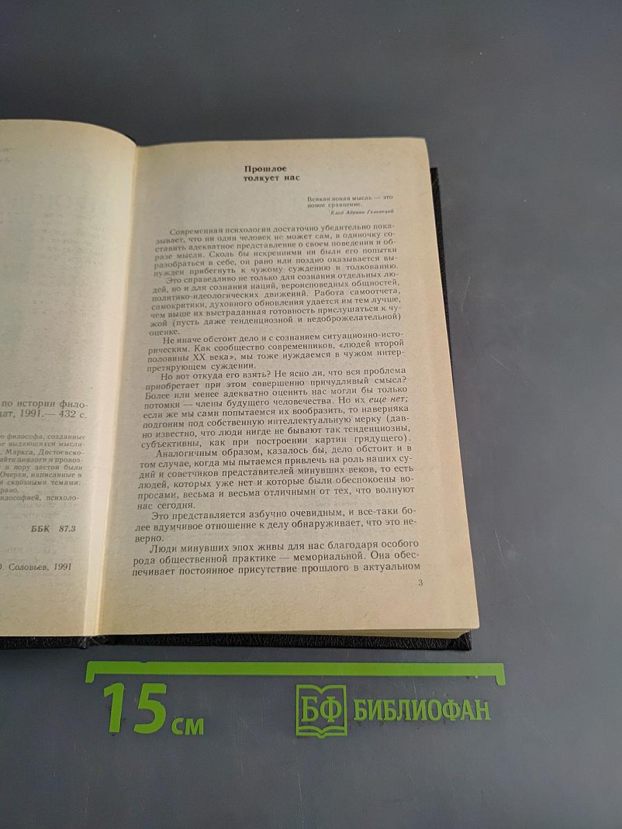Прошлое толкует нас