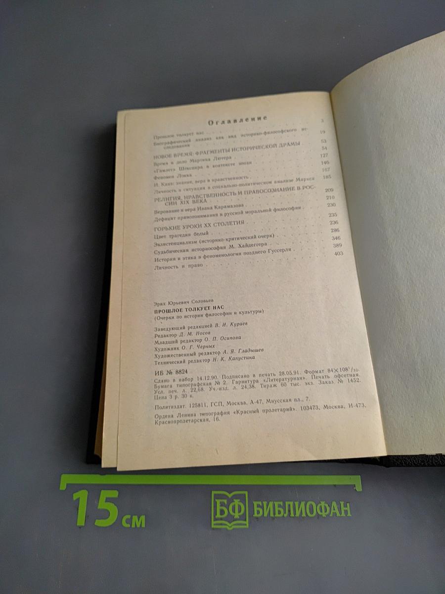Прошлое толкует нас