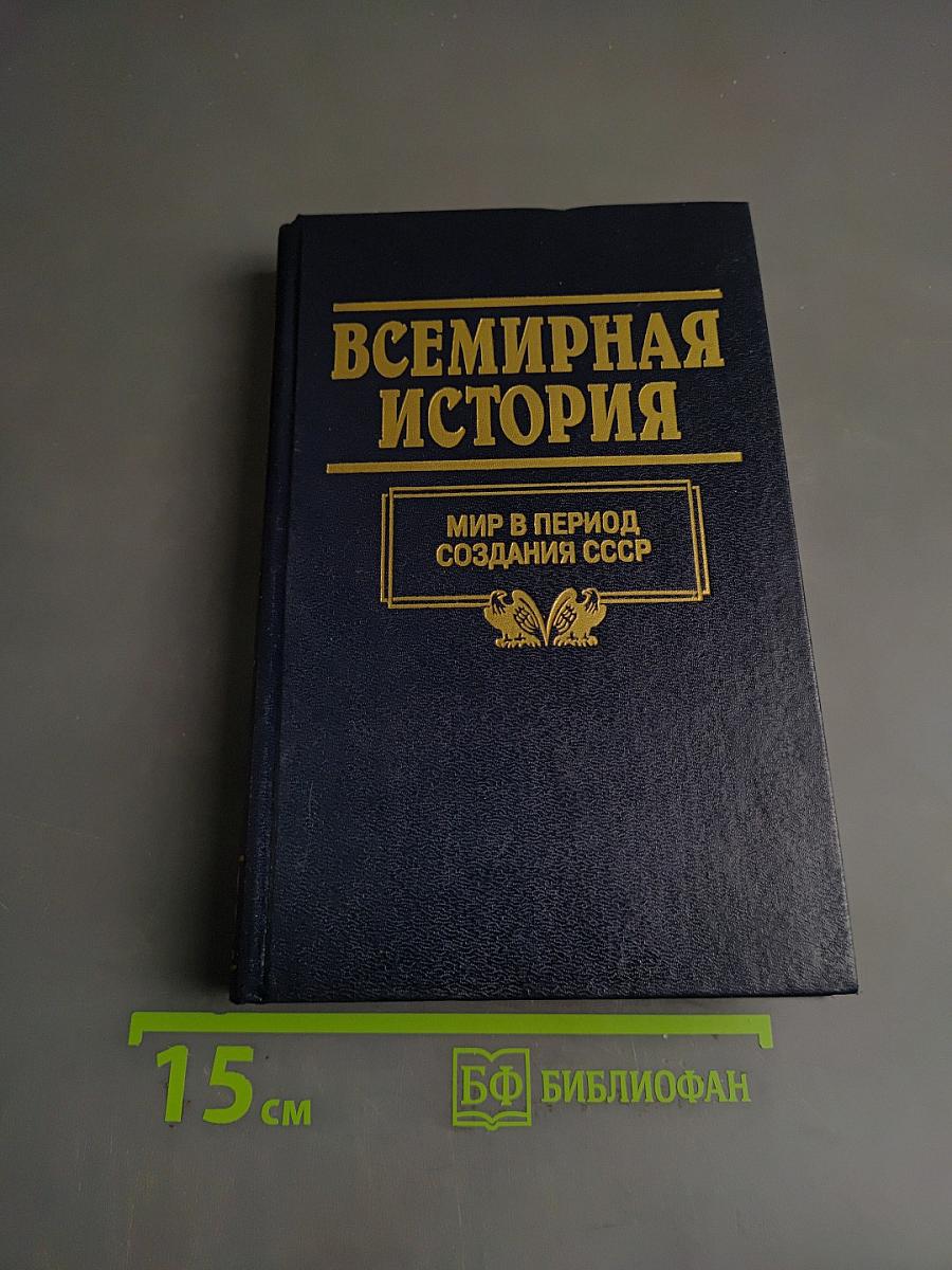 Всемирная история. Мир в период создания СССР. Том 21