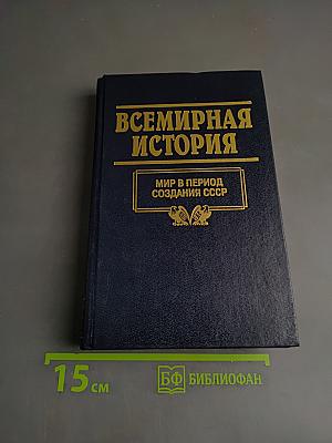 Всемирная история. Мир в период создания СССР. Том 21