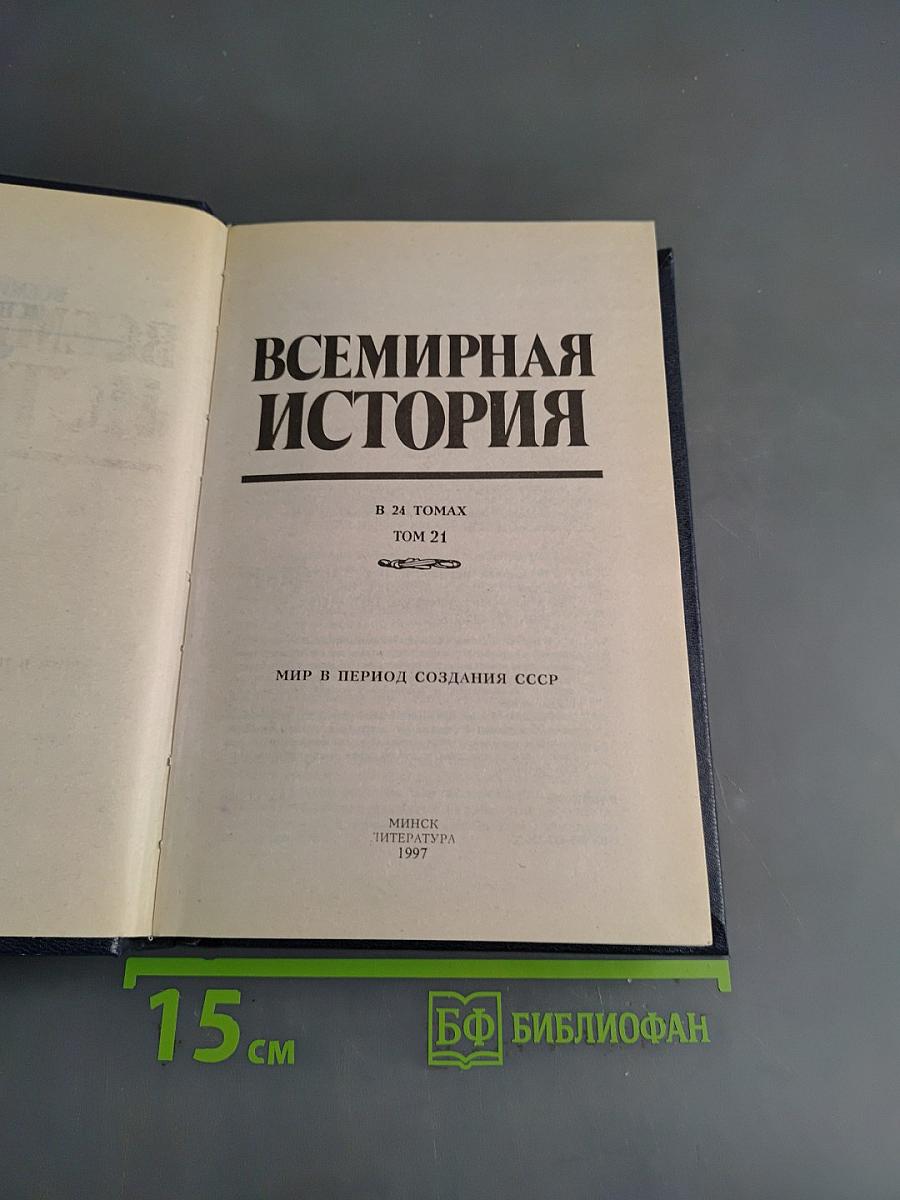 Всемирная история. Мир в период создания СССР. Том 21