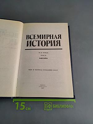 Всемирная история. Мир в период создания СССР. Том 21