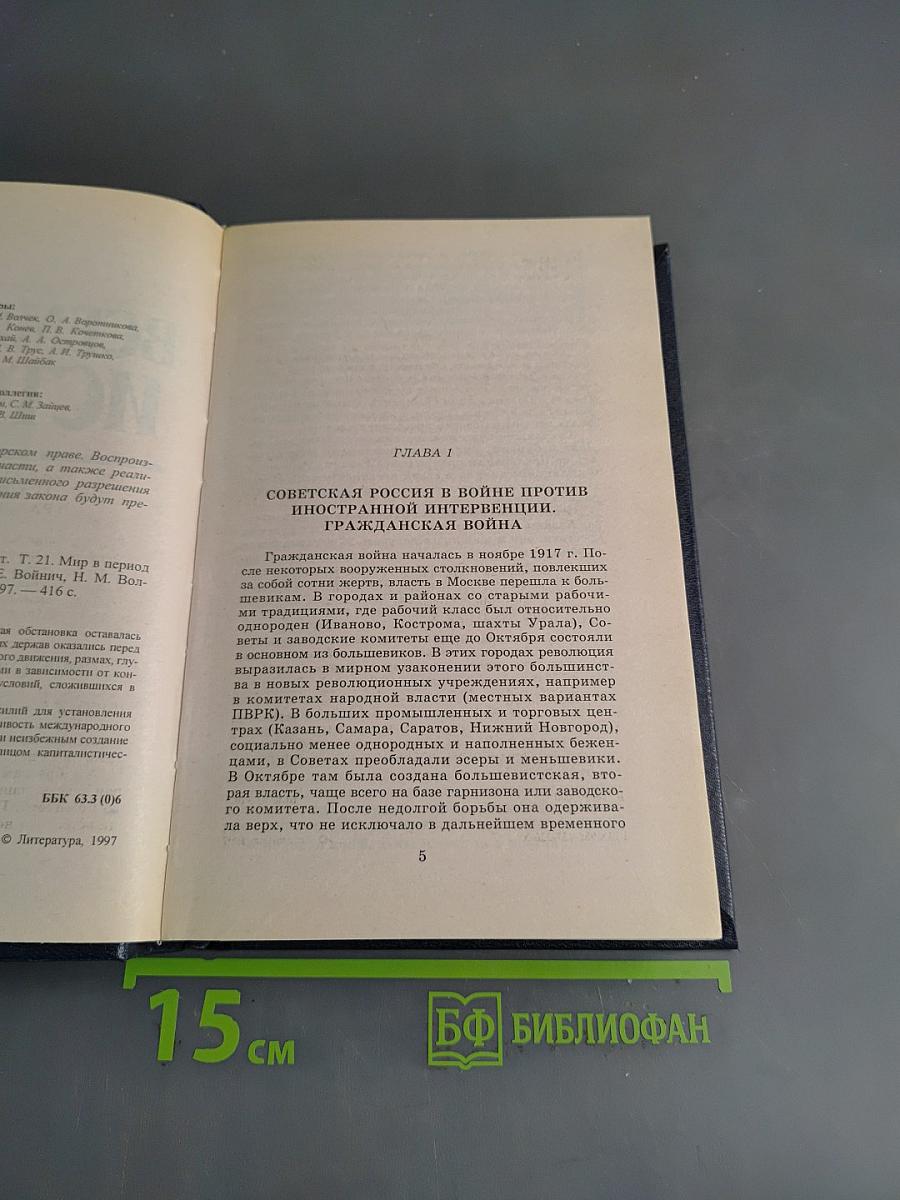 Всемирная история. Мир в период создания СССР. Том 21
