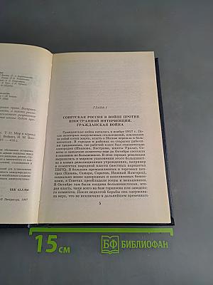 Всемирная история. Мир в период создания СССР. Том 21