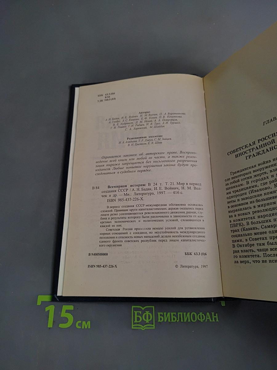 Всемирная история. Мир в период создания СССР. Том 21