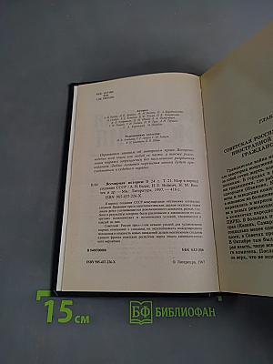 Всемирная история. Мир в период создания СССР. Том 21