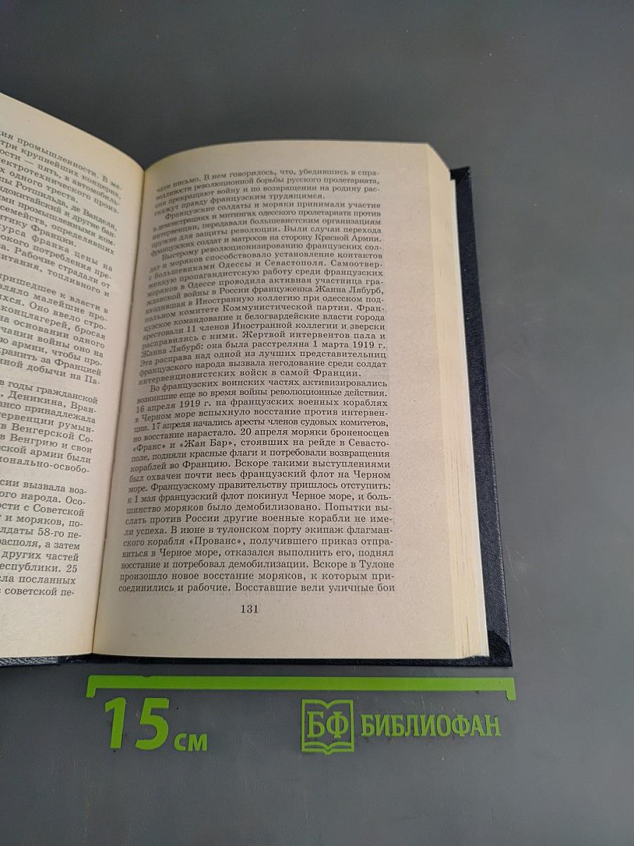 Всемирная история. Мир в период создания СССР. Том 21
