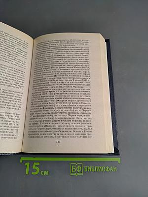 Всемирная история. Мир в период создания СССР. Том 21