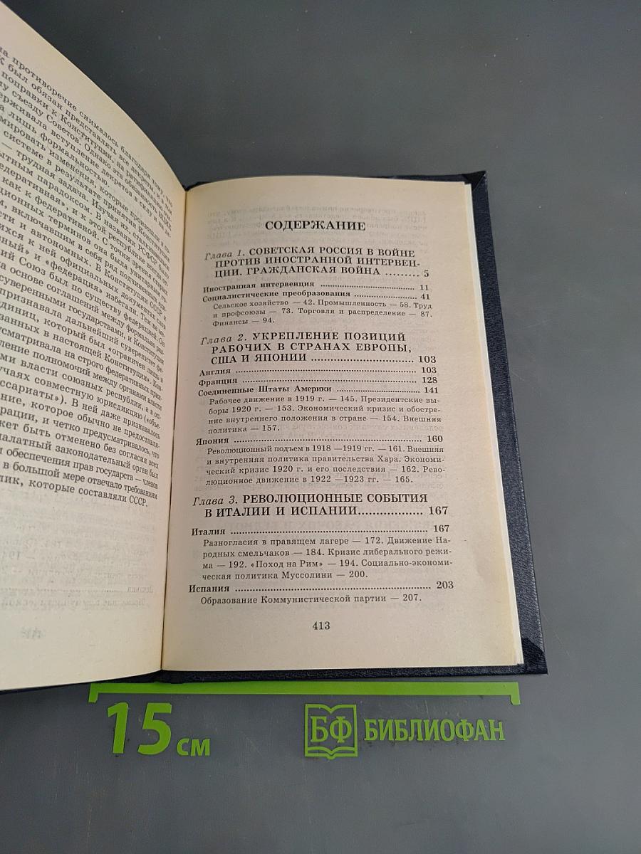 Всемирная история. Мир в период создания СССР. Том 21