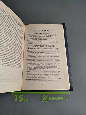 Всемирная история. Мир в период создания СССР. Том 21