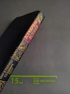 Всемирная история. Мир в период создания СССР. Том 21
