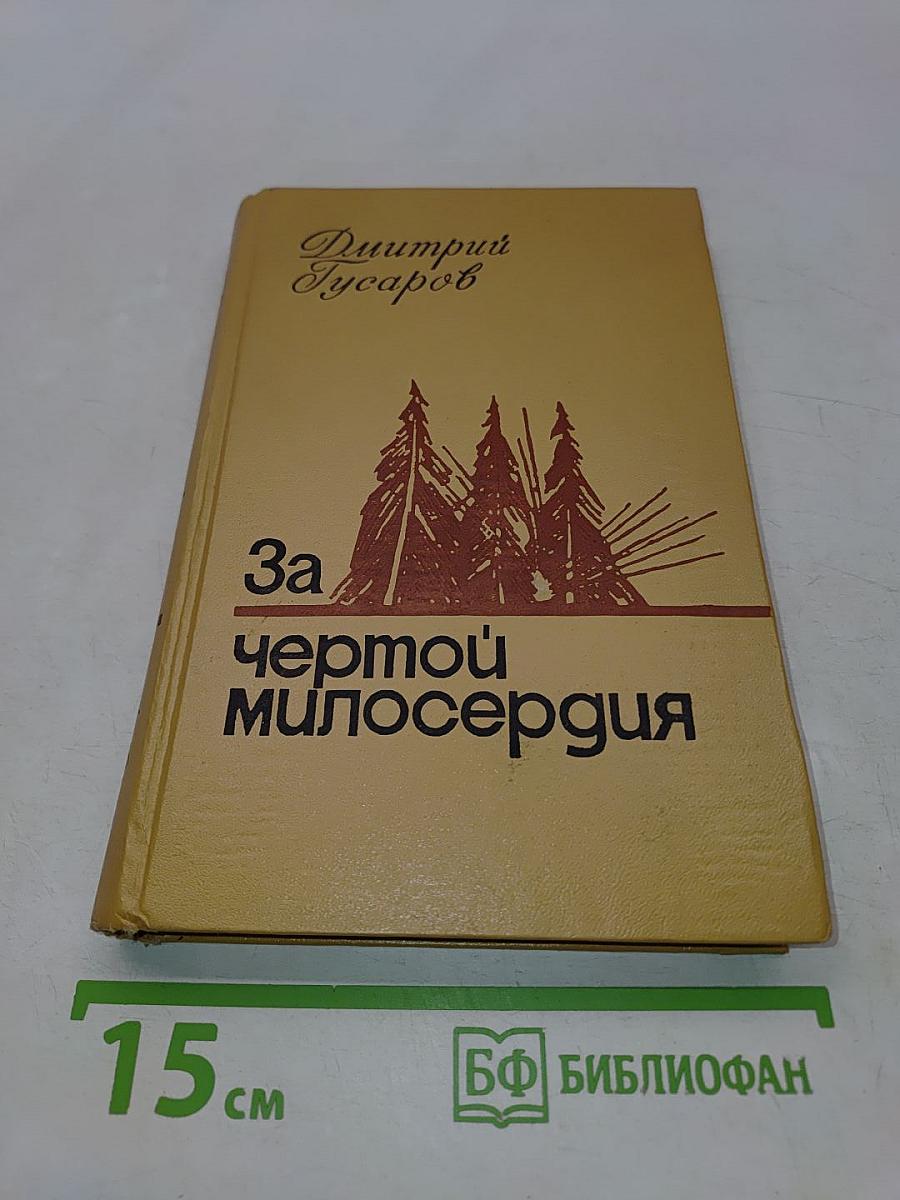 За чертой милосердия
