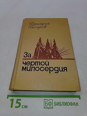 За чертой милосердия