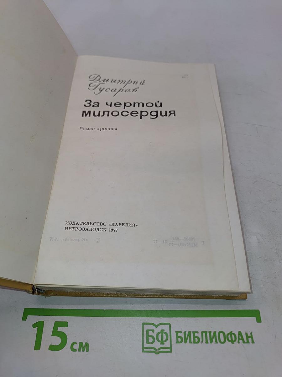 За чертой милосердия