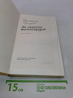За чертой милосердия