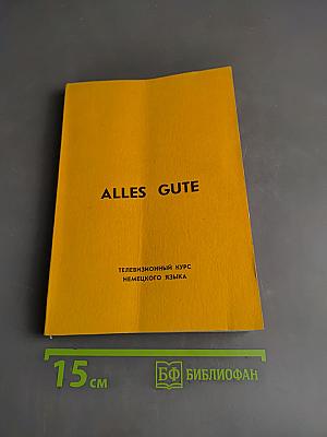 Alles Gute. Телевизионный курс немецкого языка. Сборник диалогов