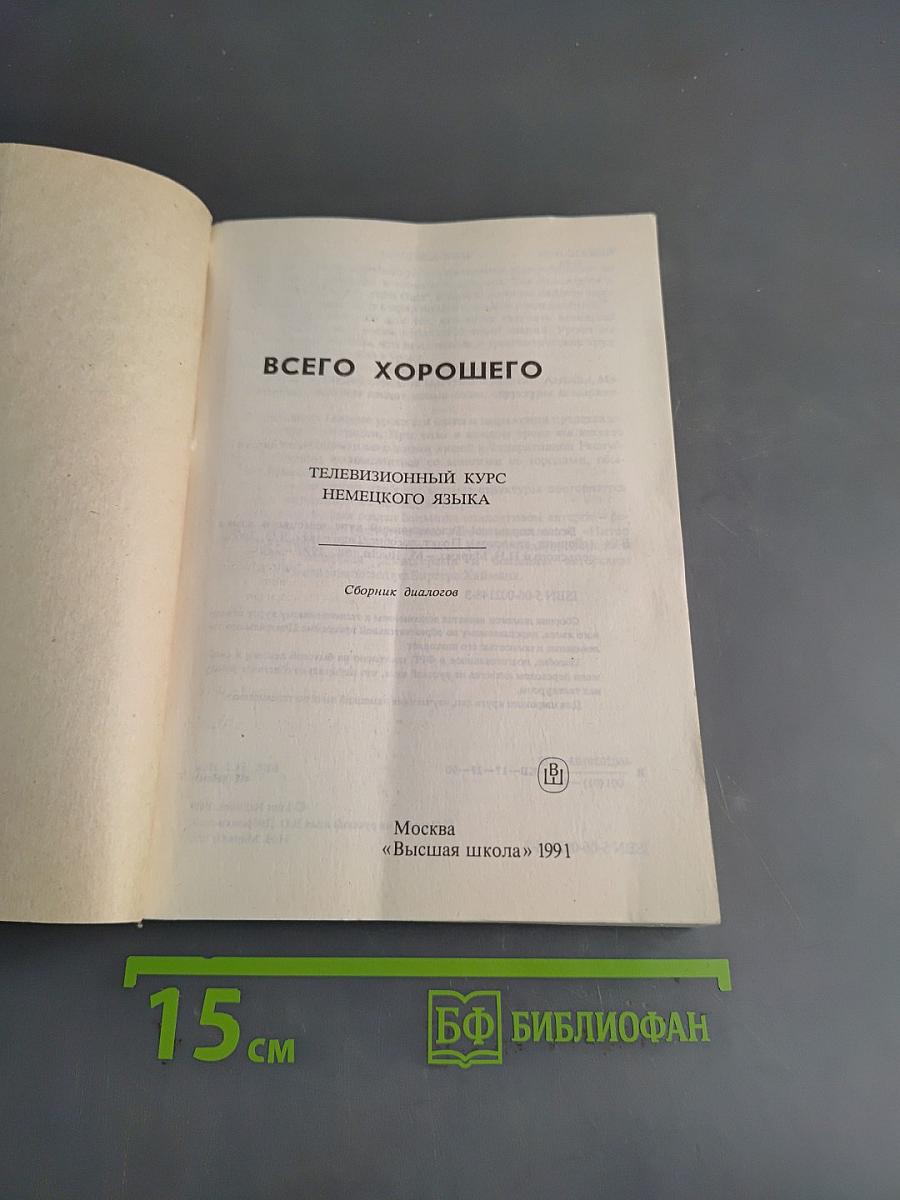 Alles Gute. Телевизионный курс немецкого языка. Сборник диалогов