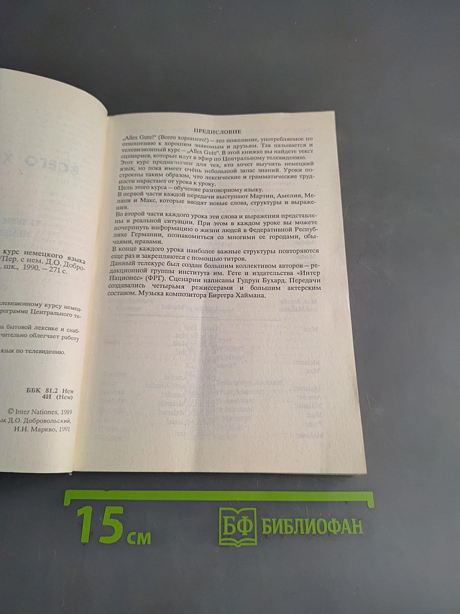 Alles Gute. Телевизионный курс немецкого языка. Сборник диалогов