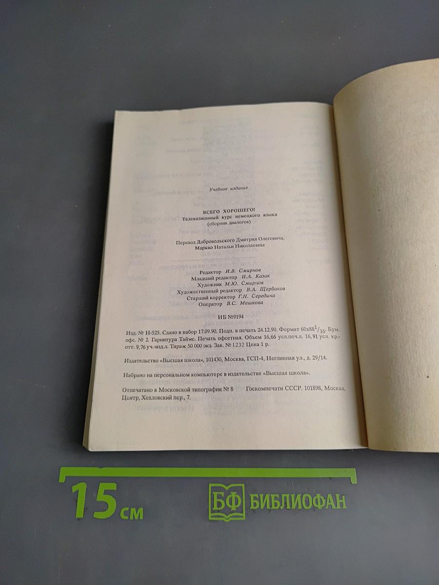 Alles Gute. Телевизионный курс немецкого языка. Сборник диалогов