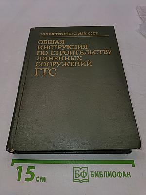 Общая инструкция по строительству линейных сооружений ГТС