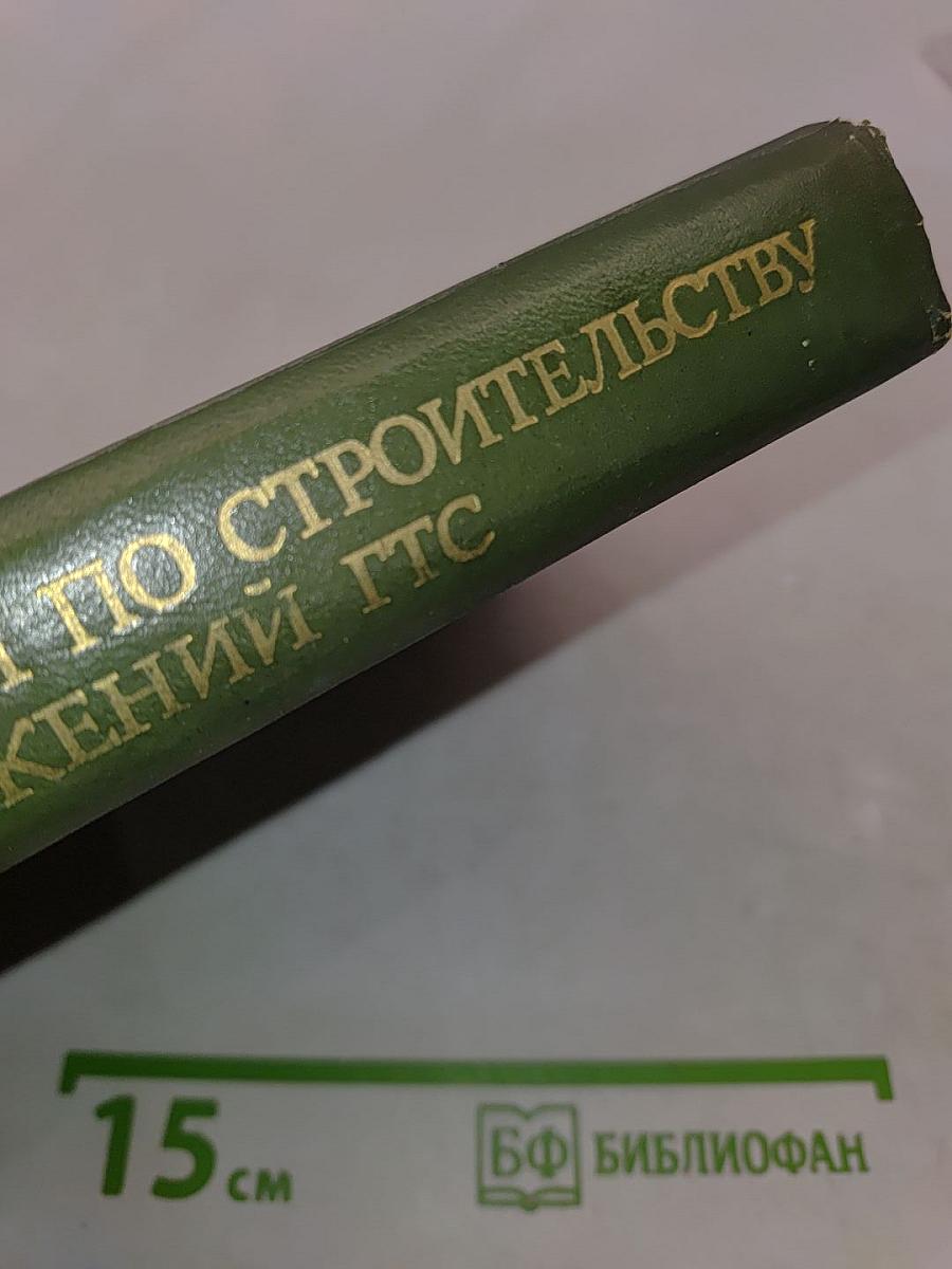 Общая инструкция по строительству линейных сооружений ГТС