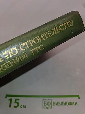 Общая инструкция по строительству линейных сооружений ГТС