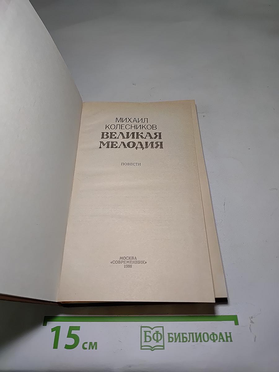 Великая мелодия